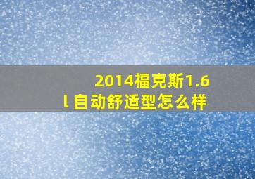 2014福克斯1.6l 自动舒适型怎么样